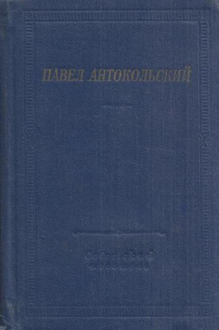 Павел Антокольский. Стихотворения и поэмы