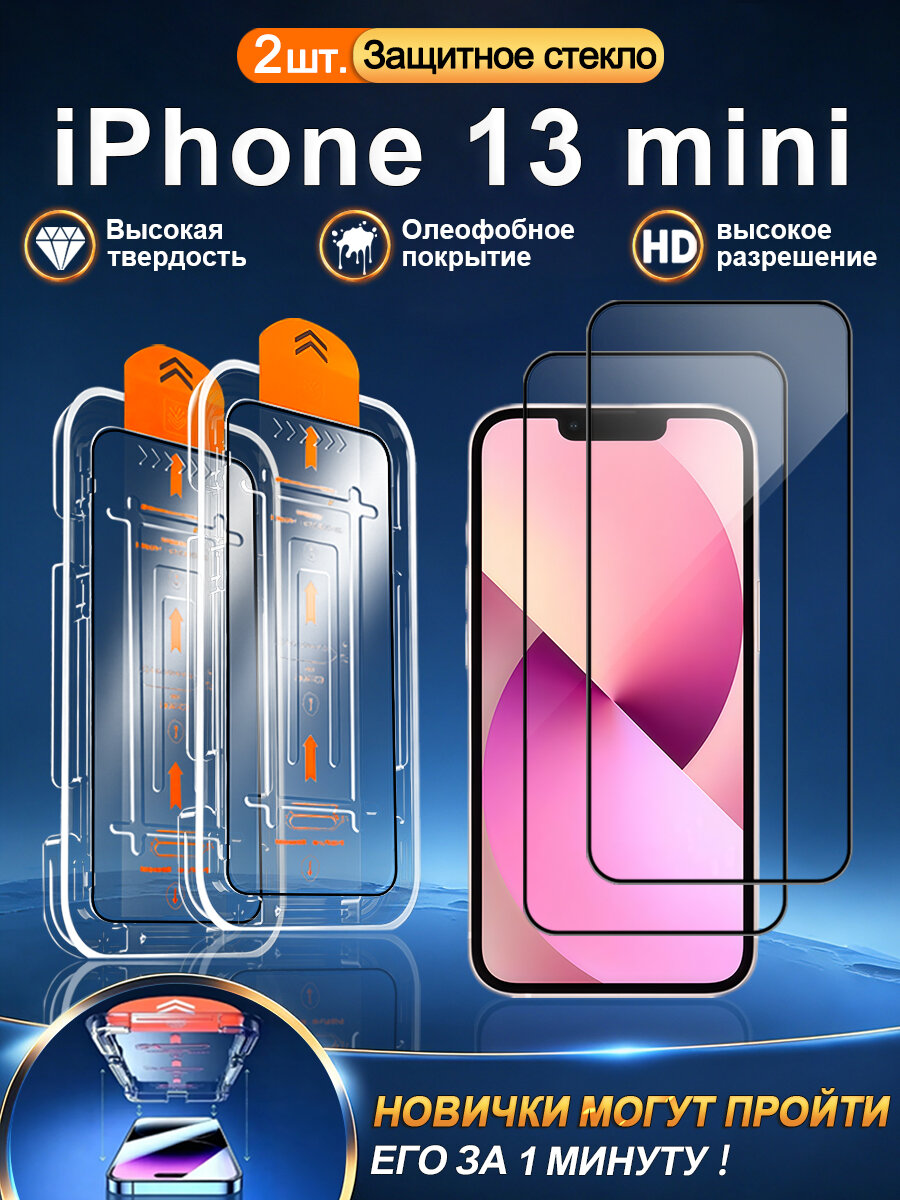 2 шт. Стекло 3D на Apple iPhone 13 mini (айфон 13 мини), устойчивость к царапинам + без отпечатков + без пузырьков