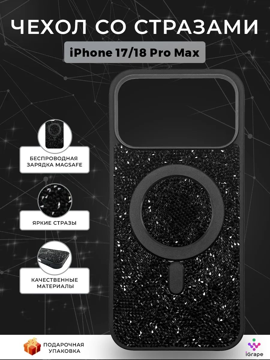 Чехол со стразами с MagSafe для iPhone 17 Pro Max/18 Pro Max, iGrape (Черный) / чехол на айфон 17/18 про макс