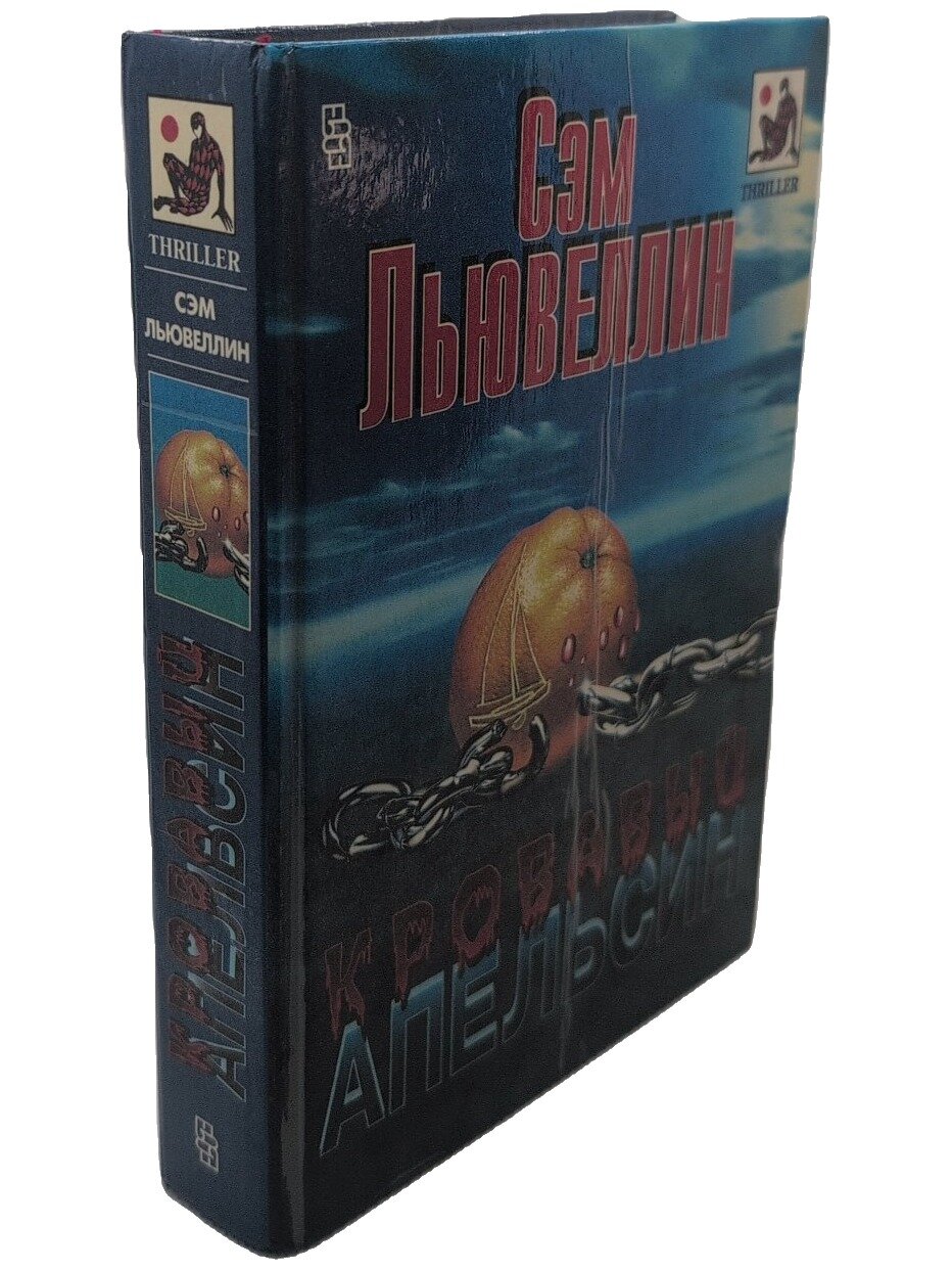 Кровавый апельсин. Льювеллин Сэм. Центрполиграф. 1995. Твердый переплет. 591 стр