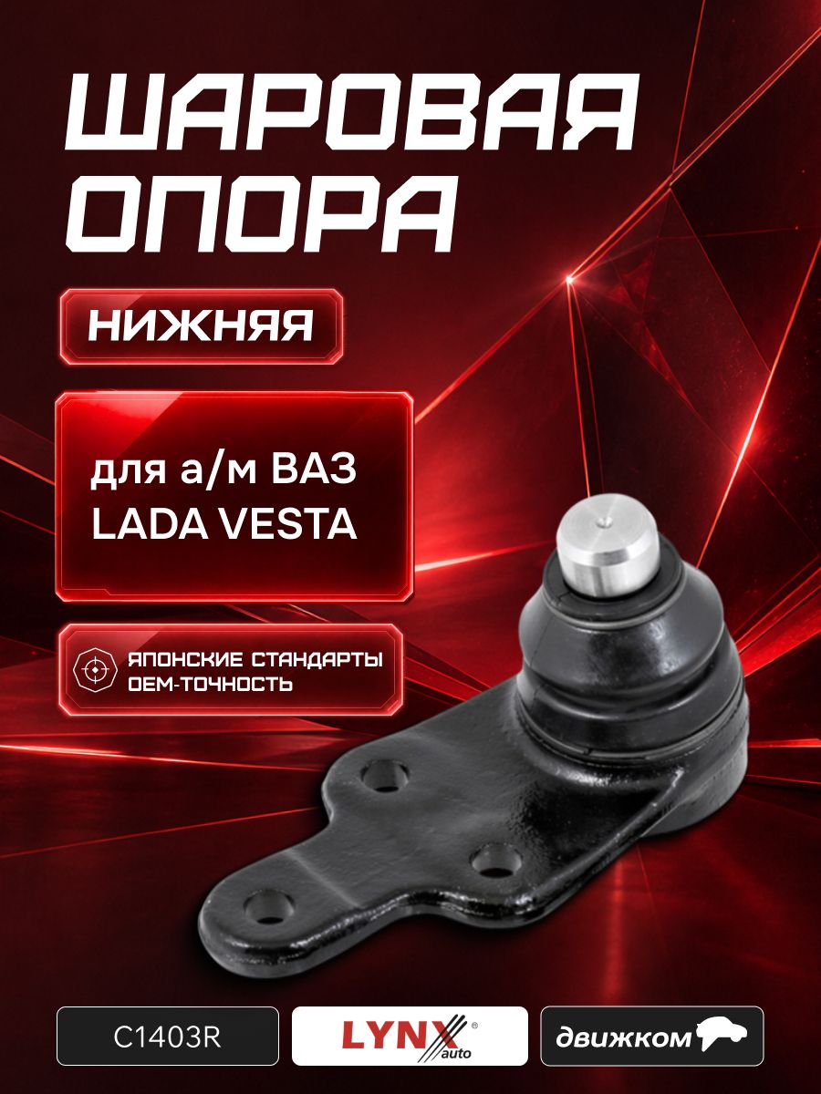 Шаровая опора нижняя для LADA Веста, справа / LYNXauto / C1403R