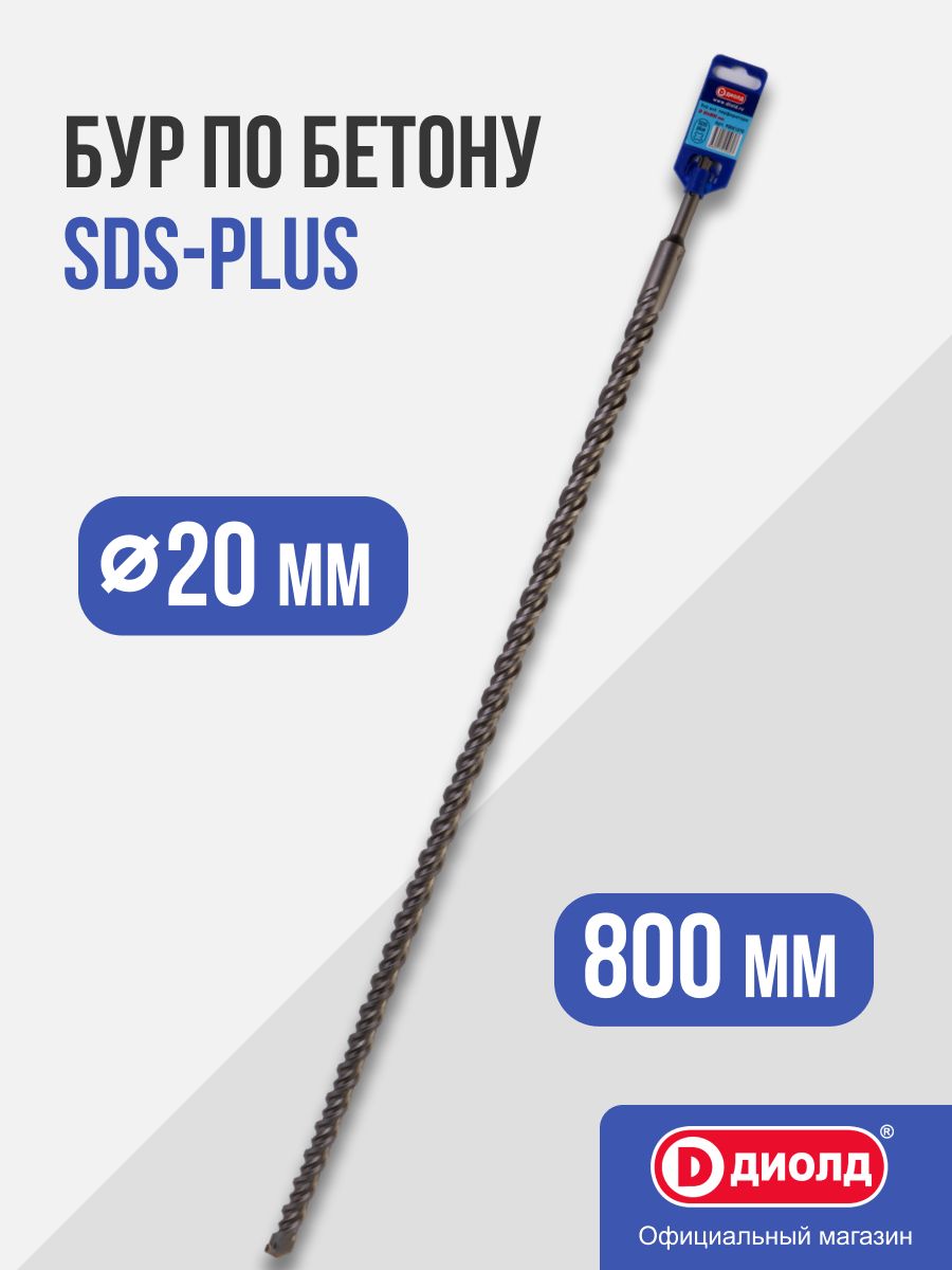 Бур по бетону SDS-Plus 20х800 мм
