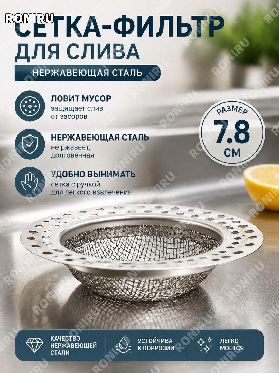 Сетка для слива из нержавеющей стали 7.8 см фильтр для трапа и стока кухни защитная решетка от мусора для раковин