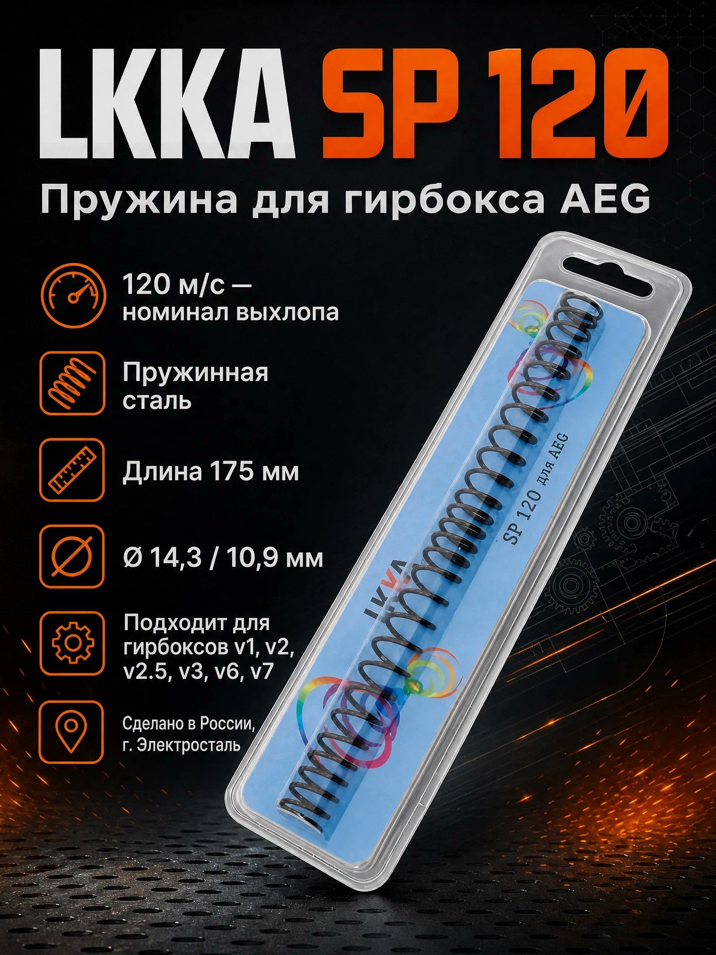 Пружина витая LKKA SP 120 для AEG