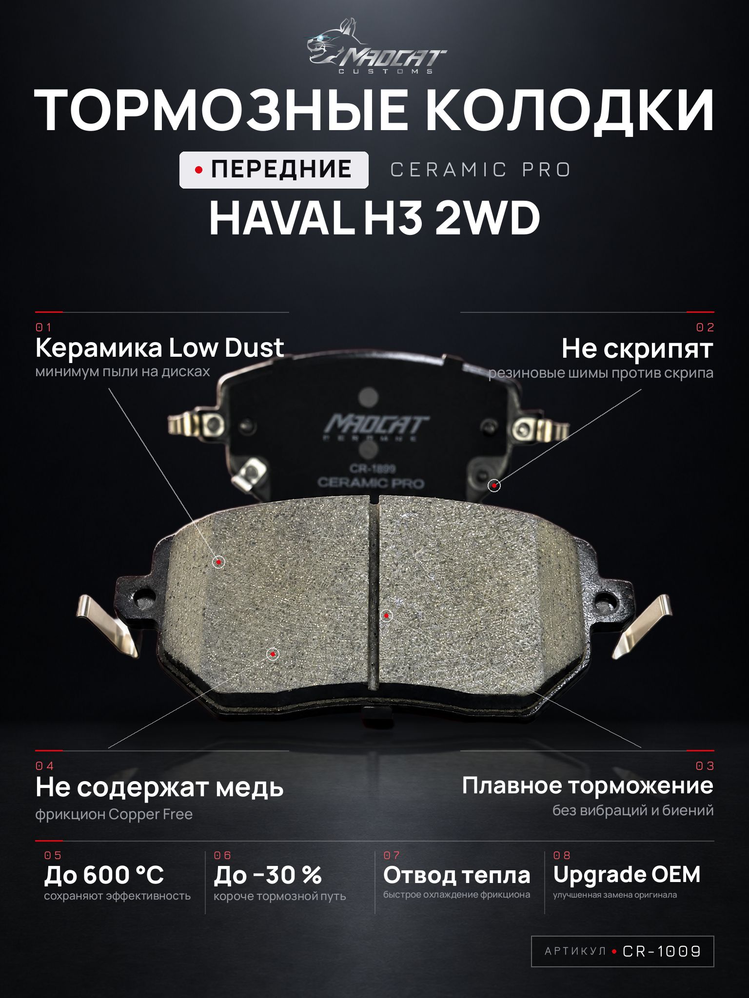 Колодки тормозные передние MADCAT CUSTOMS CR-1009 Haval H3 2WD