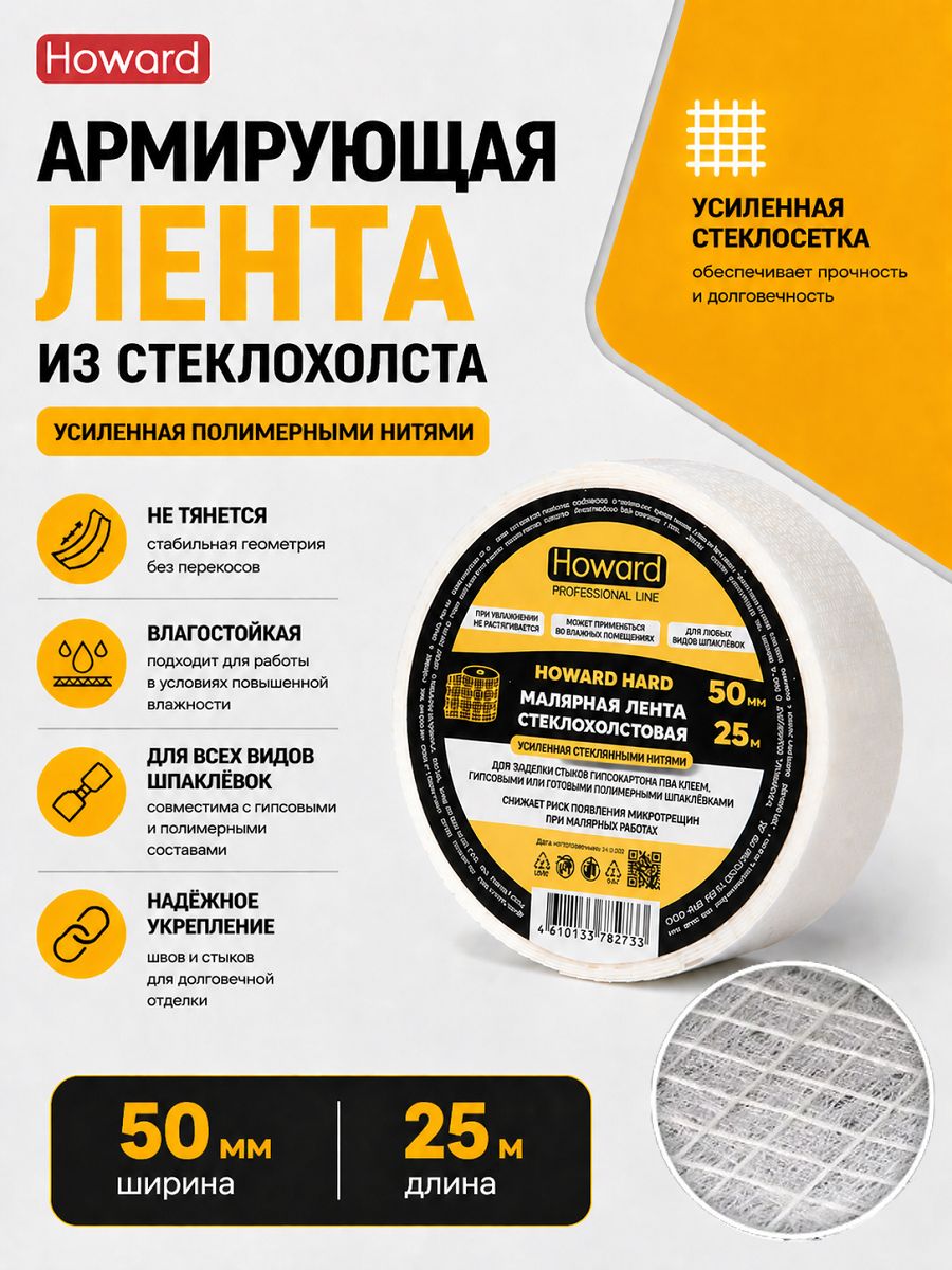 Армирующая лента стеклохолстовая усиленная, 50 мм х 25 м, Howard