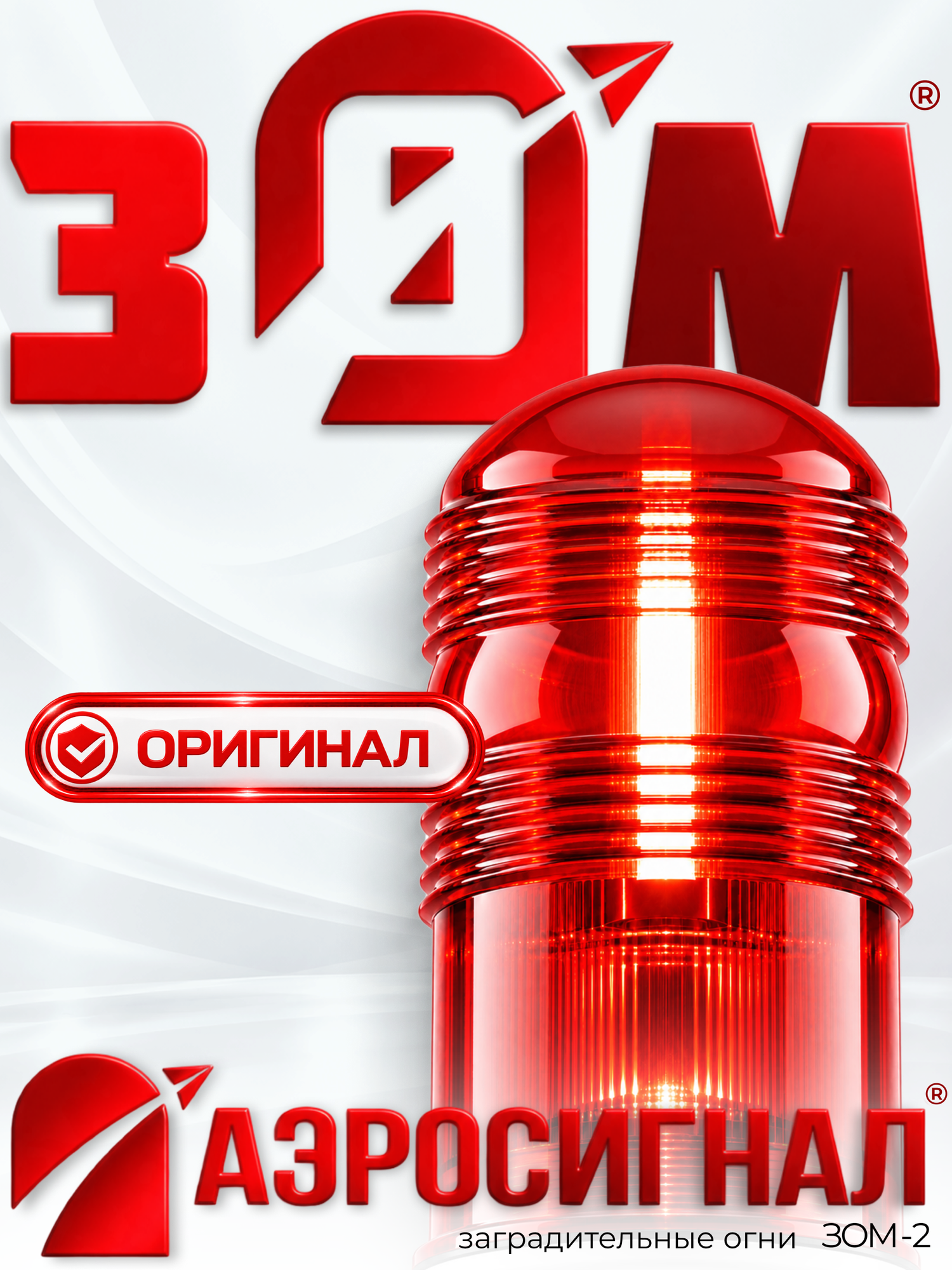 Заградительные огни ЗОМ™-2, >10cd; ICAO type A; 30-265V AC/DC; IP65