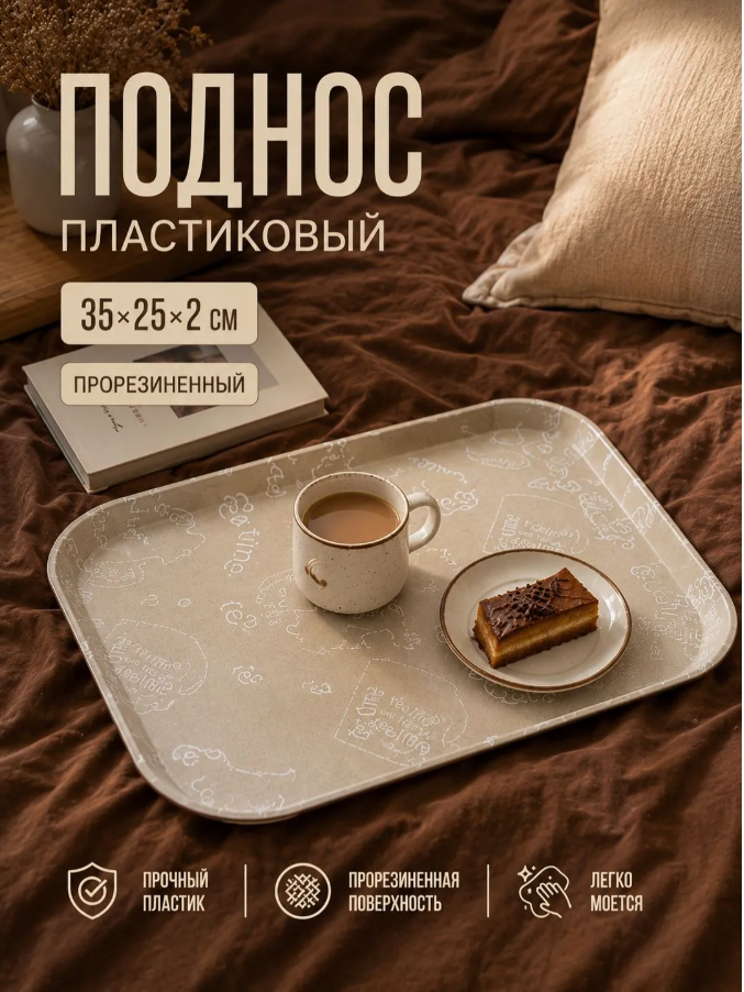 Поднос прорезиненный «Чайный», 35×25×2 см, пластик, бежевый