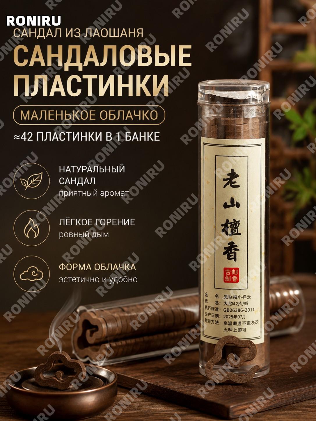 Благовония Лаошаньский сандал 小祥云 ароматические пластины около 42 шт 1 флакон для дома восточный аромат классика