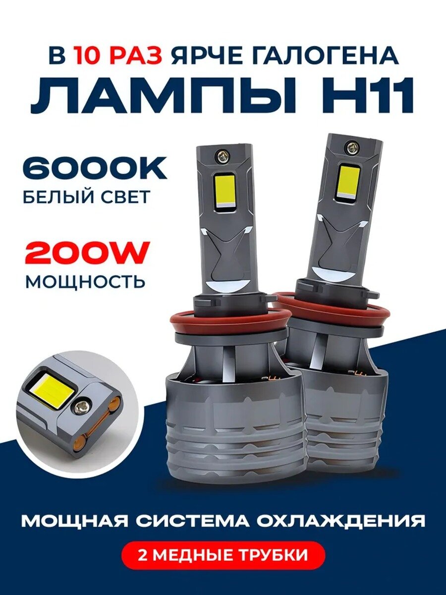 Автомобильные светодиодные лампы H11/H8/H9/H16, 2 шт, арт. PREMIUM H11, 200