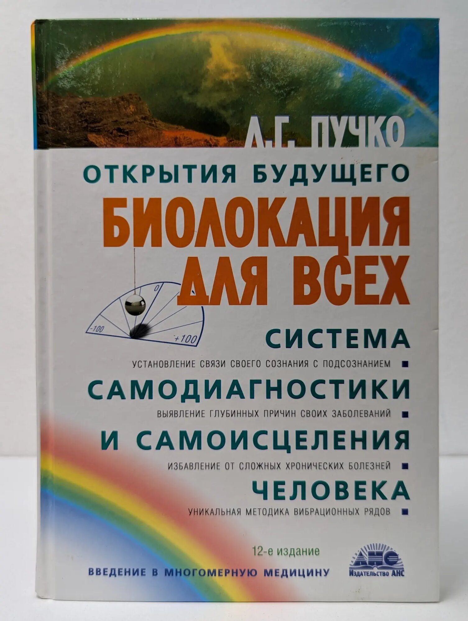 Введение в многомерную медицину. Биолокация для всех. Система самодиагностики и самоисцеления человека Пучко Людмила Григорьевна 2007