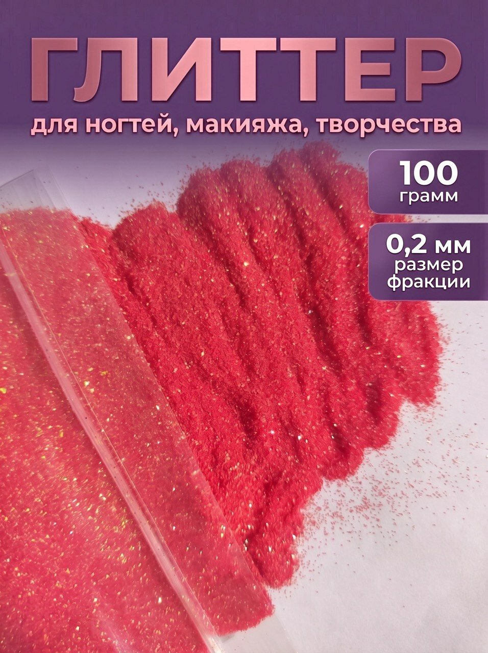 Блестки декоративные/ Глиттер для ногтей, макияжа, творчества 100г