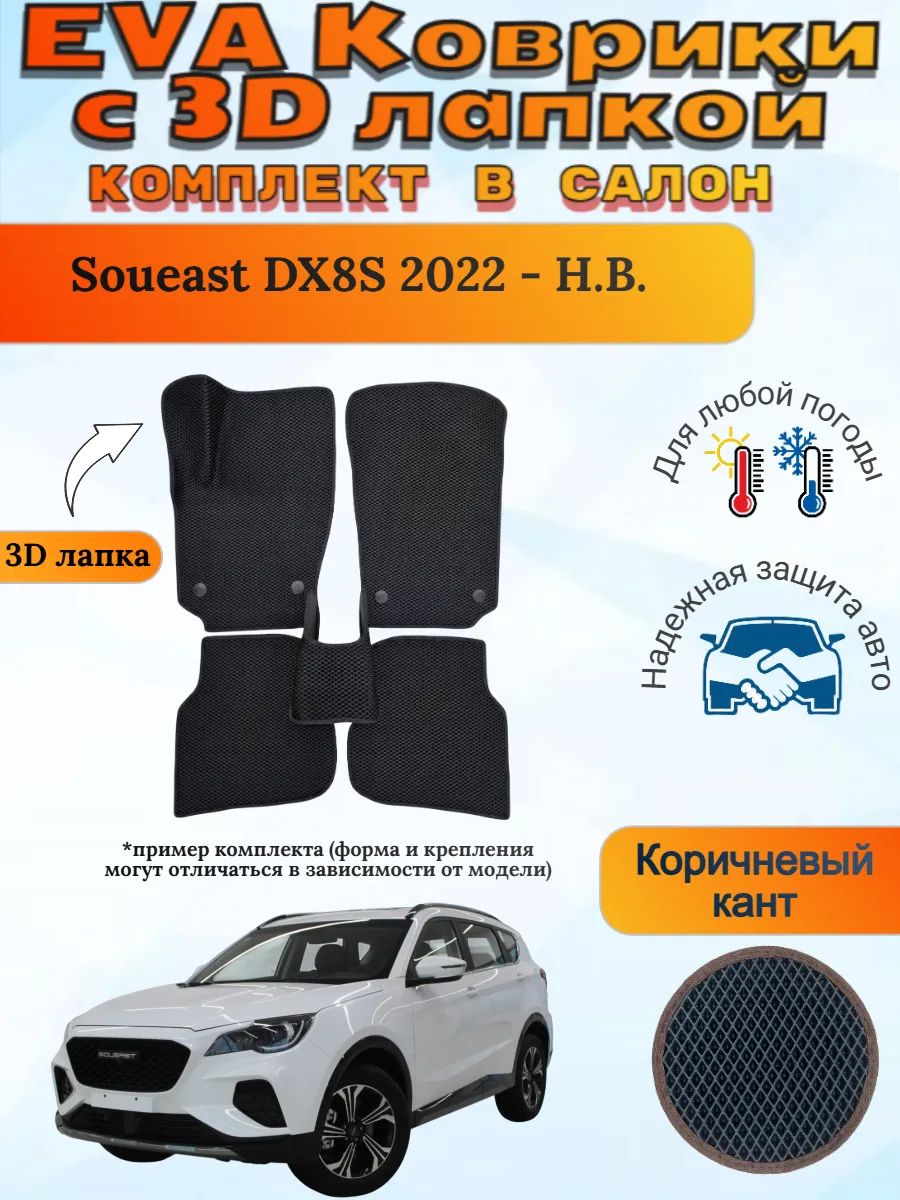 EVA коврики с 3D лапкой Soueast DX8S Соуист ДХ 8 С
