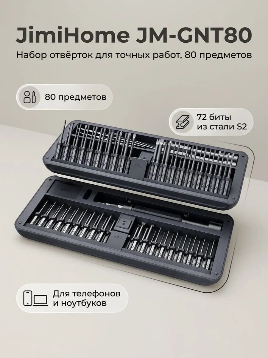 Набор отвёрток для точных работ JimiHome JM-GNT80 80 предметов, прецизионная отвёртка с 72 битами для ремонта телефона и ноутбука, магнитный кейс