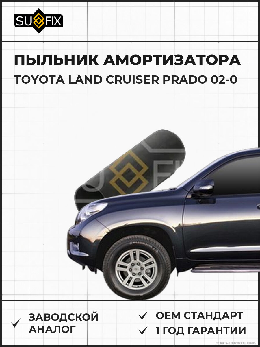Пыльник амортизатора SUFIX FD2131 Тойота Ленд Крузер Прадо 02-0 TOYOTA LAND CRUISER PRADO 02-0