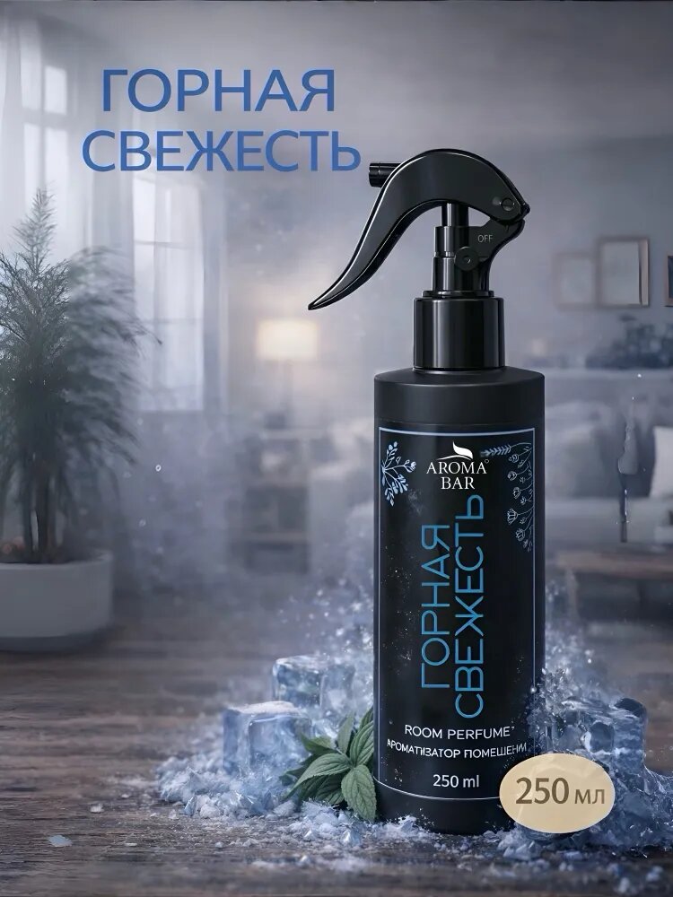 Парфюм для дома AROMA BAR Горная свежесть 250 мл, ароматический спрей освежитель воздуха для туалета и комнаты