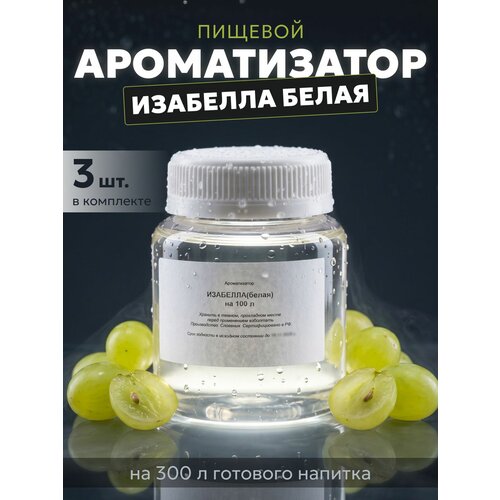 фото Эссенция для самогона изабелла белая на 100 л, 3 шт. / ароматизатор пищевой etol
