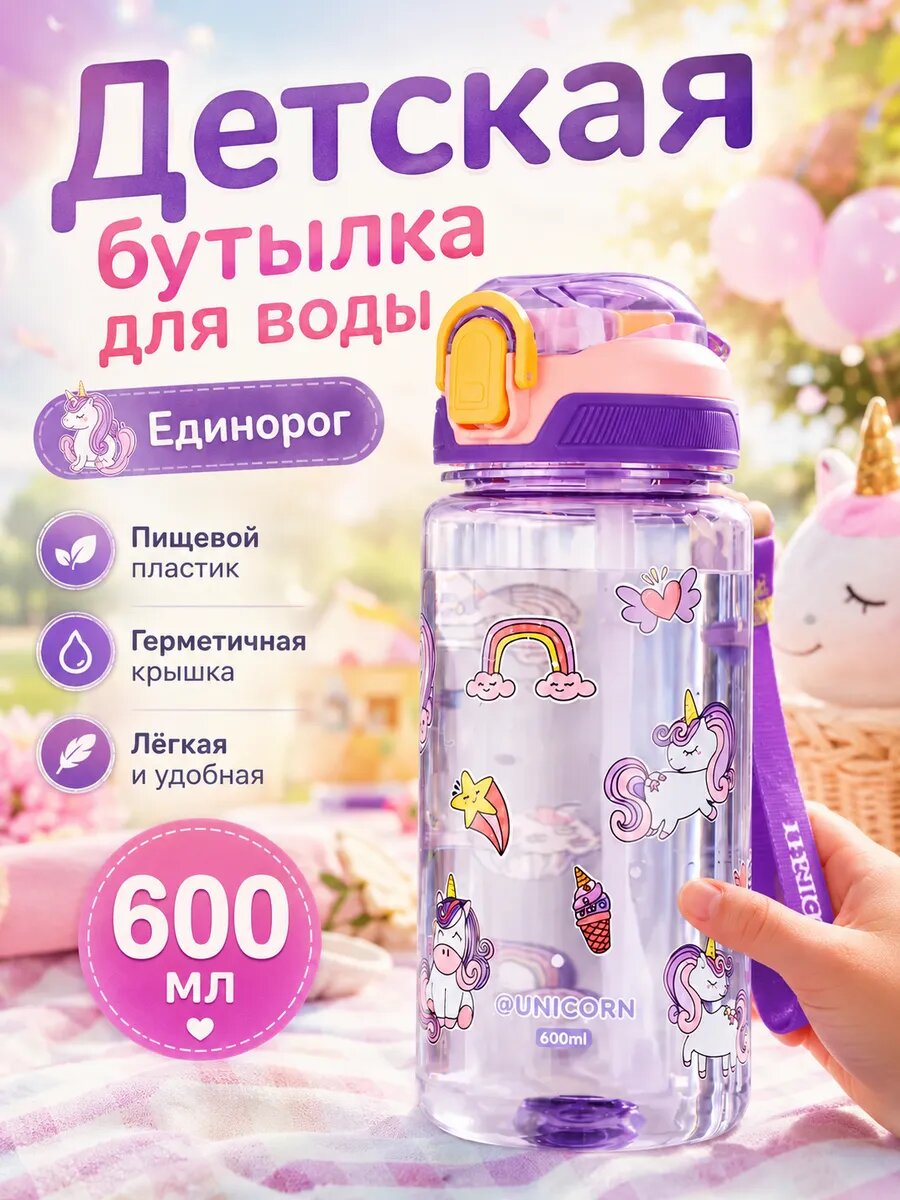 Бутылочка для воды в школу для девочек