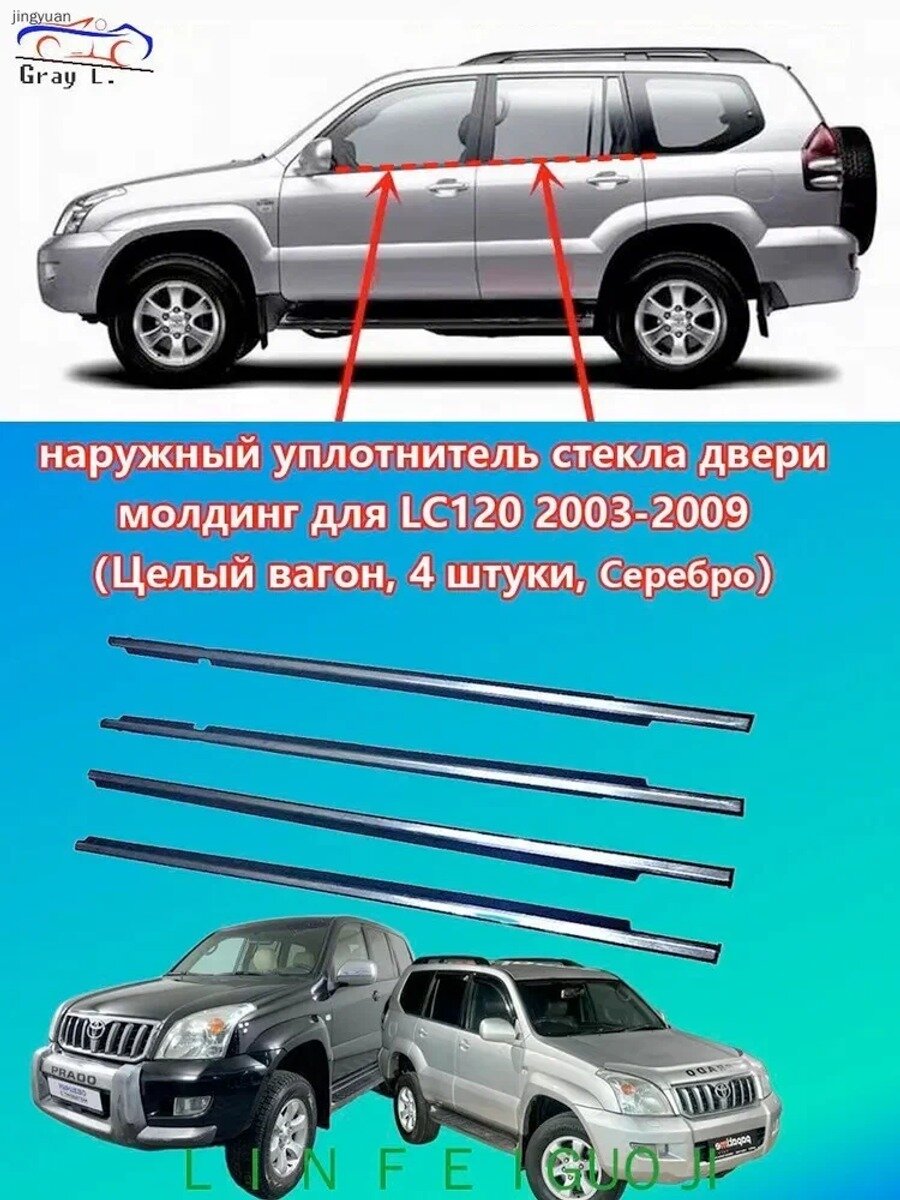Уплотнитель автомобильный арт. For Toyota Land Cruiser Prado 120 Series