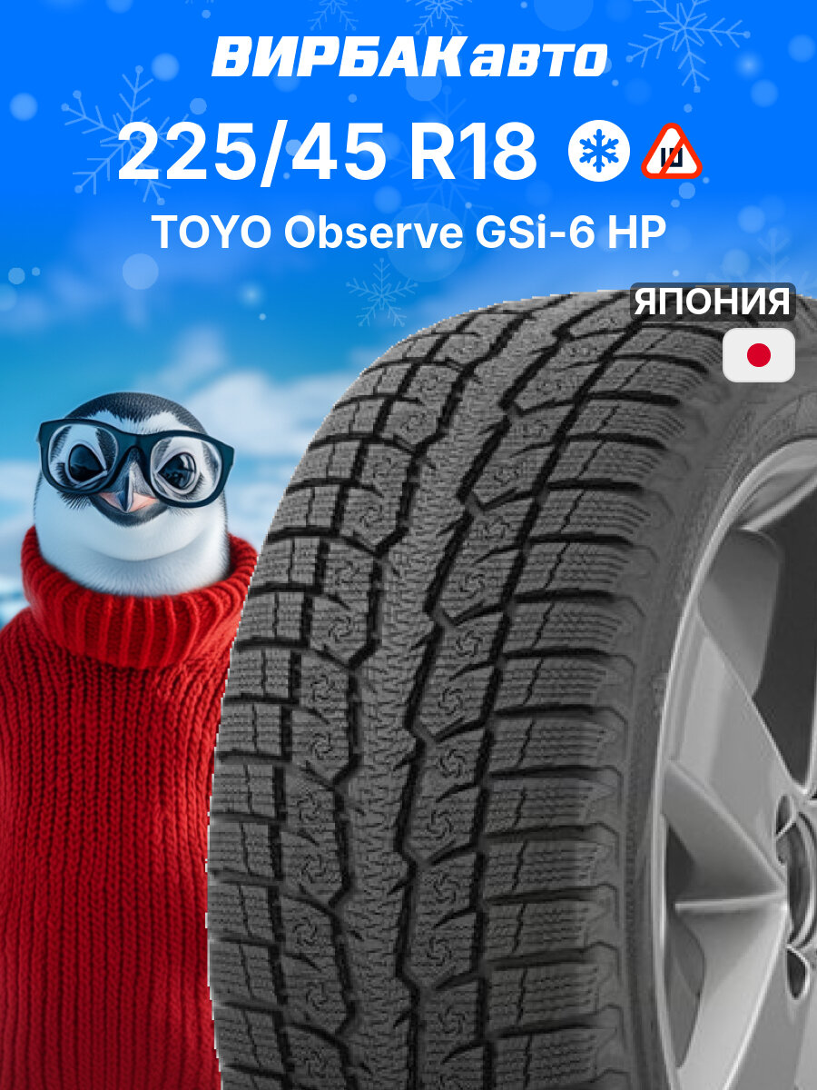 Зимние шины TOYO Observe GSi-6 HP 225/45R18 95V, зимняя автомобильная резина