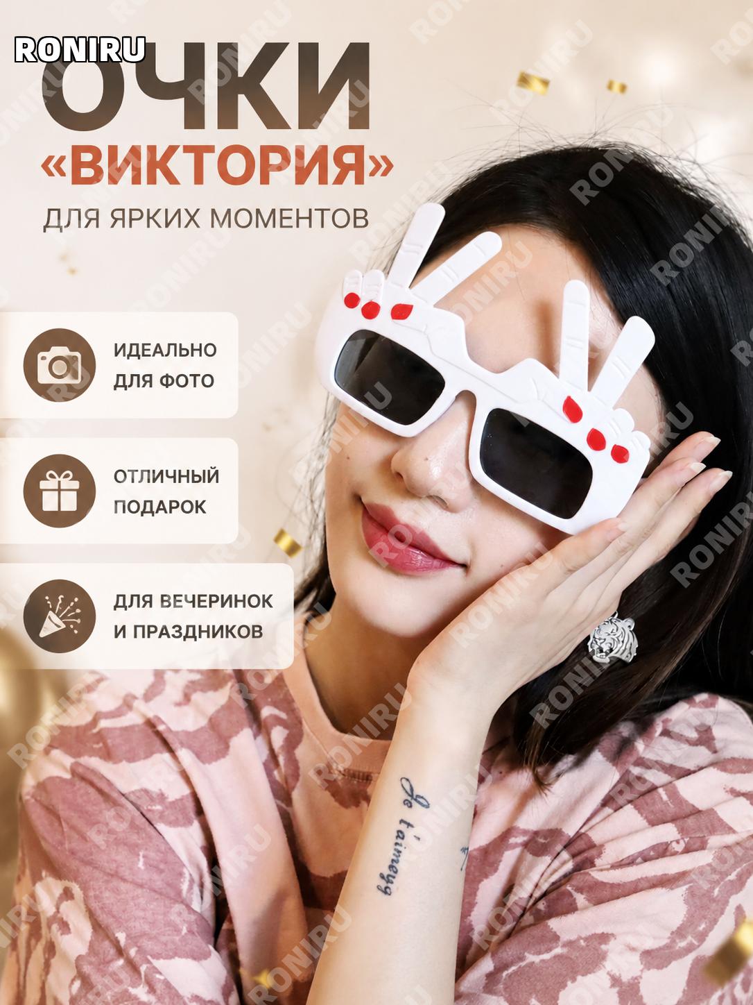 Очки с жестом V Биелинзы для фотосессий и вечеринок, забавная оправа ABS для праздника и селфи идей дома и гостей