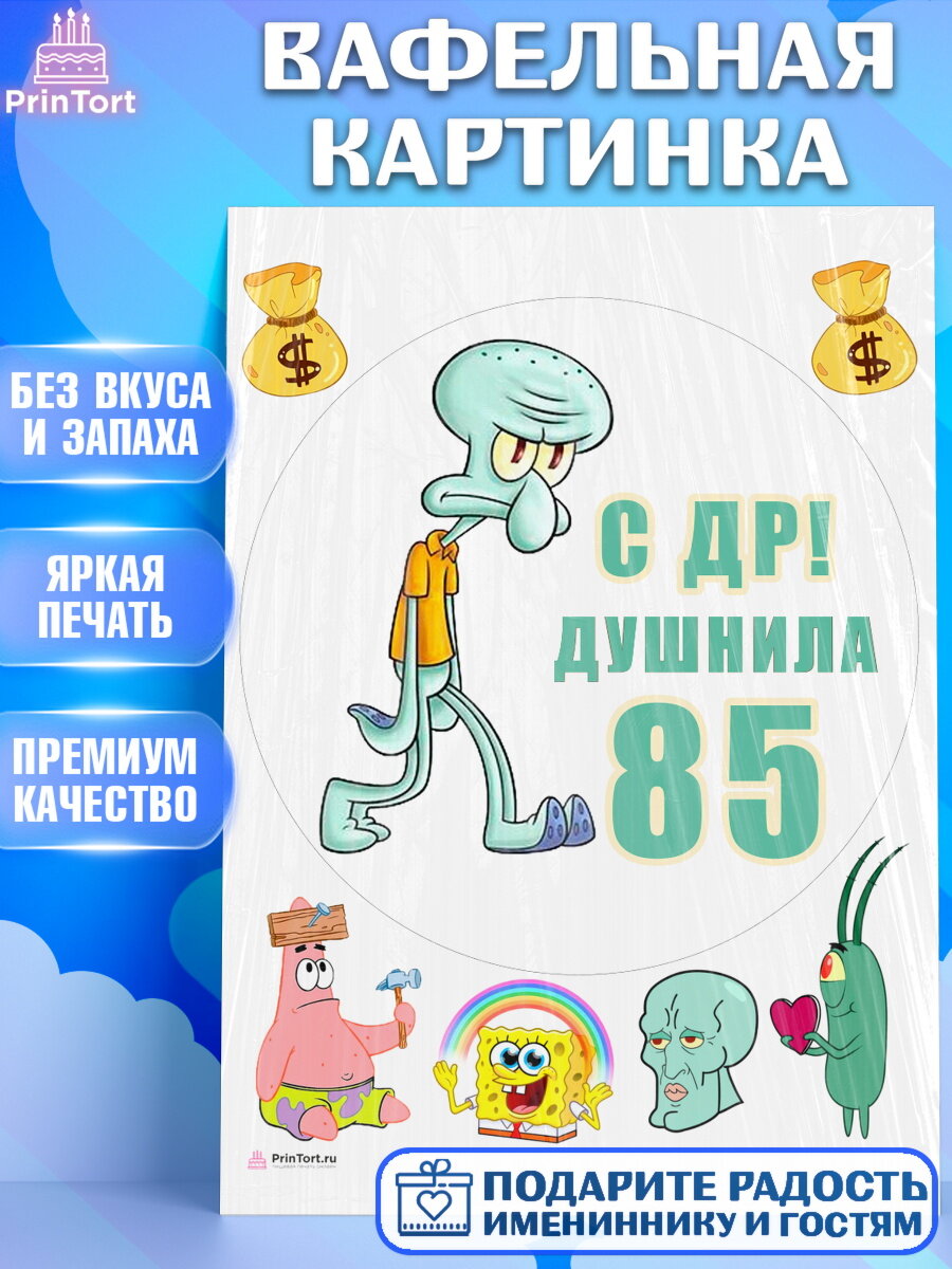 Вафельная картинка для торта Душнила. Украшения для торта мужчине на День Рождения. Декор для выпечки PrinTort