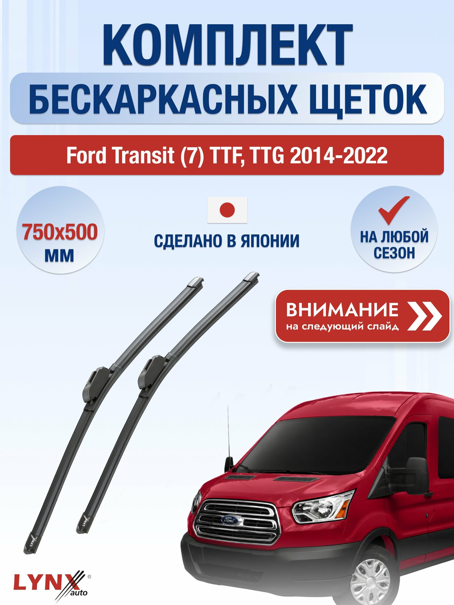 Дворники бескаркасные на Ford Transit (7) TTF, TTG / 2014-2022 / Щетки 750 500 мм Форд Транзит ХF750+ХF500 LYNXauto
