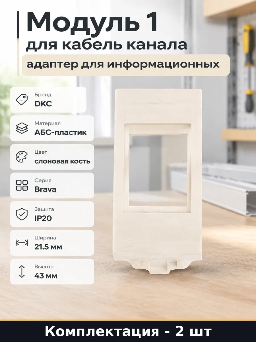 Набор 2 шт Суппорт для кабель канала слоновая кость 1 модуль