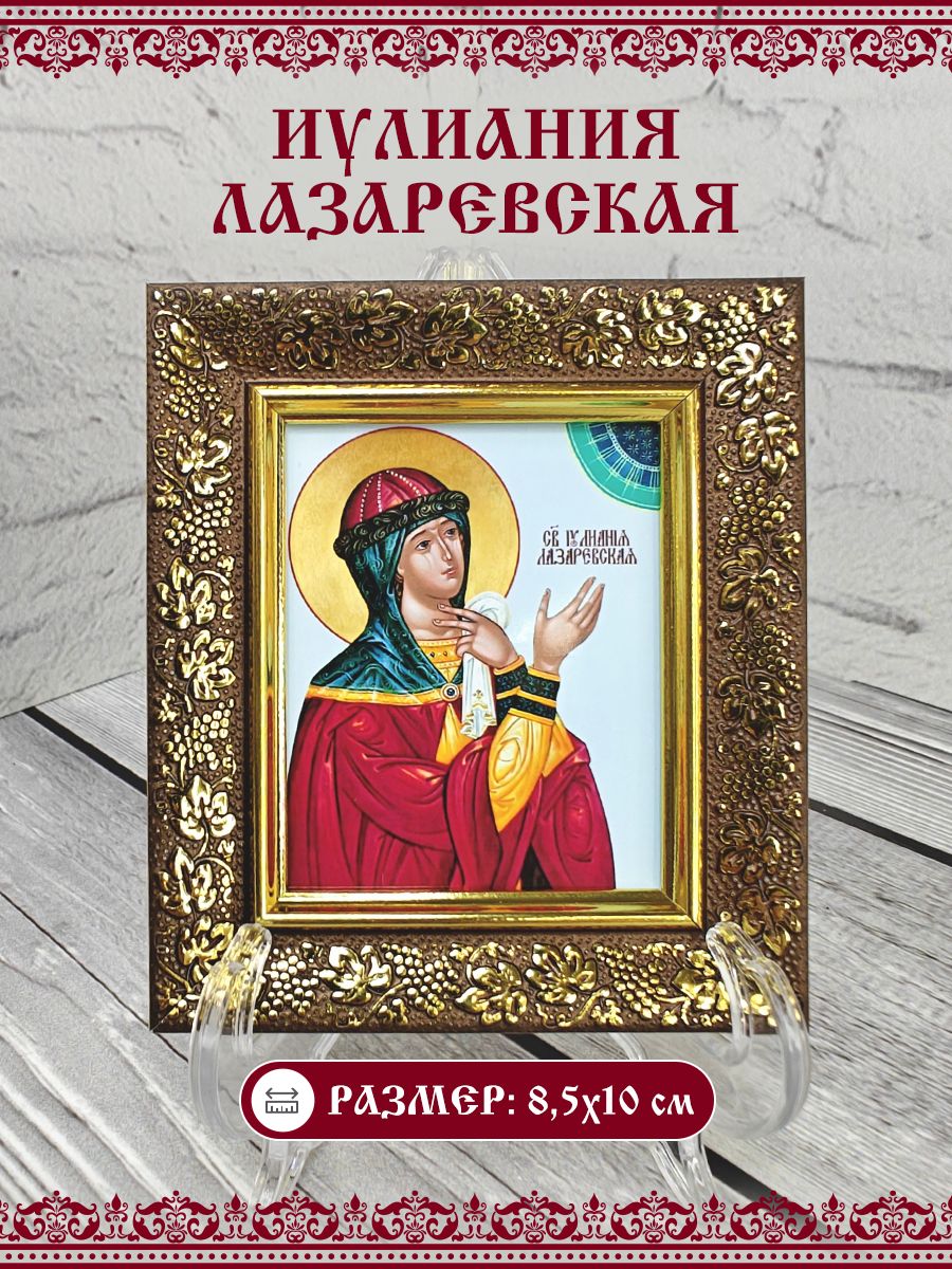 Икона Иулиания (Ульяна) Лазаревская, Муромская, Праведная, 8,5х10 см