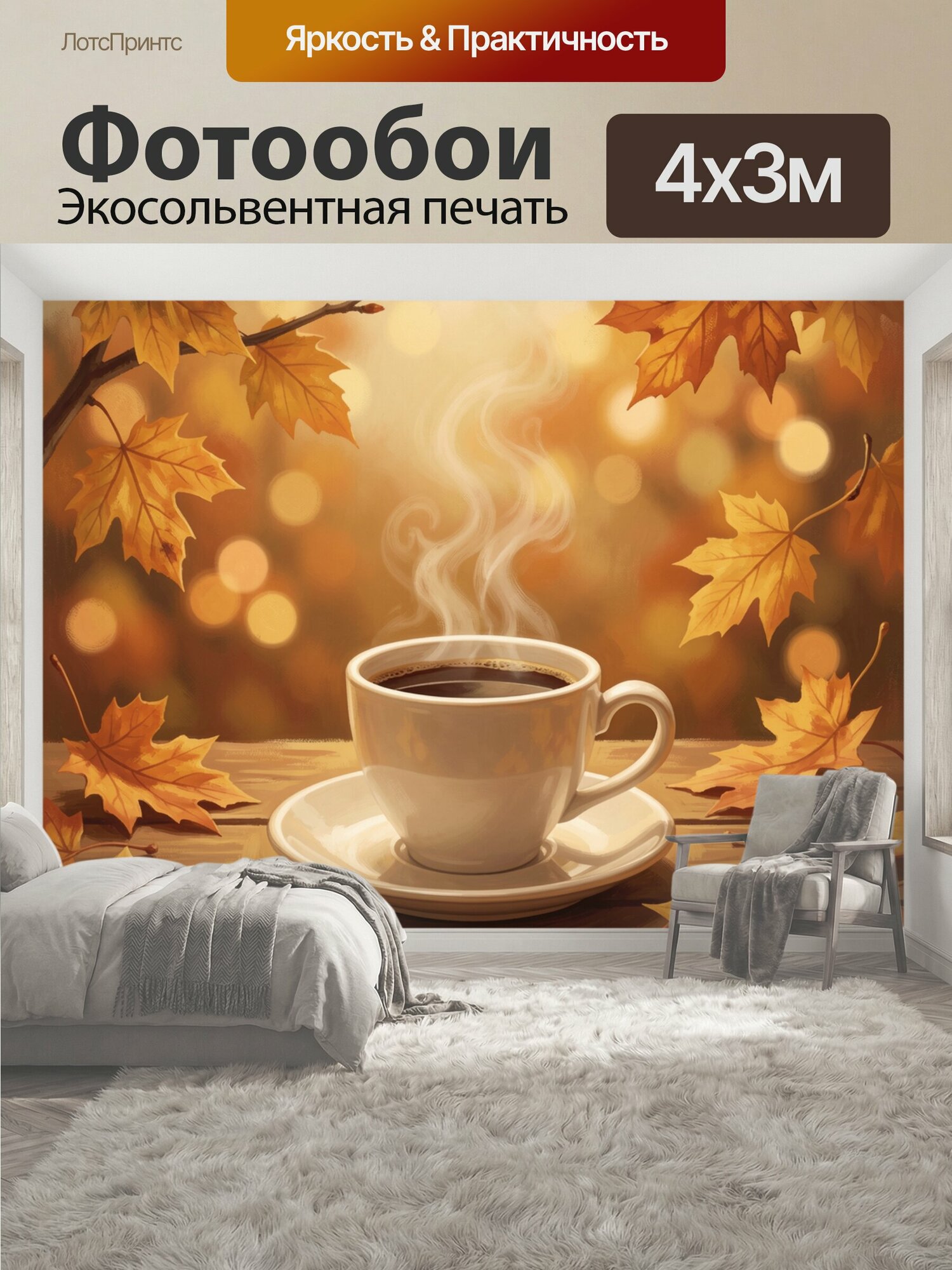 Фотообои "Кружка кофе и осенние листья. Уютная сцена: белая чашка на блюдце среди листьев клена. Золотисто-оранжевый фон, мягкий туман, дымок." 400x300 см. экосольвентная печать