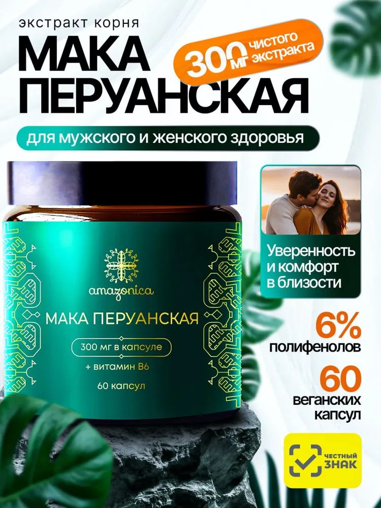 Экстракт Маки Перуанской Amazonica для повышения энергии, либидо, желание и жизненный тонус, 60 капсул