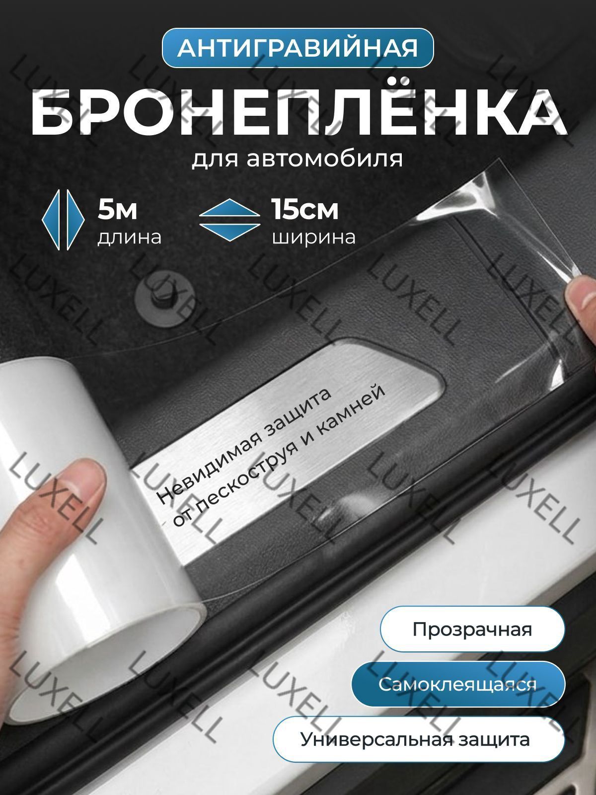 Пленка автомобильная антигравийная 5 мх15 см