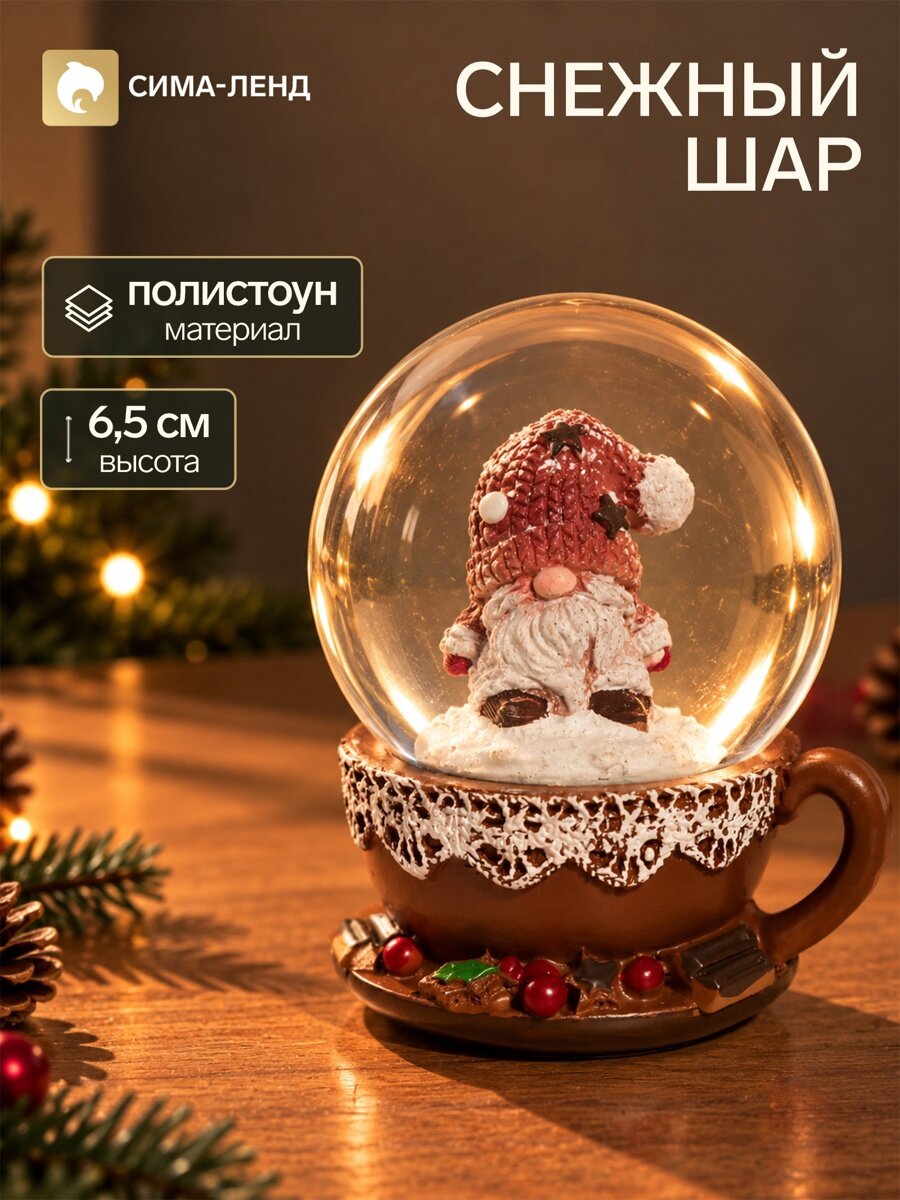 Снежный шар «Гномик в чашке», d=4.5 см, 4.5×4.5×6.5 см