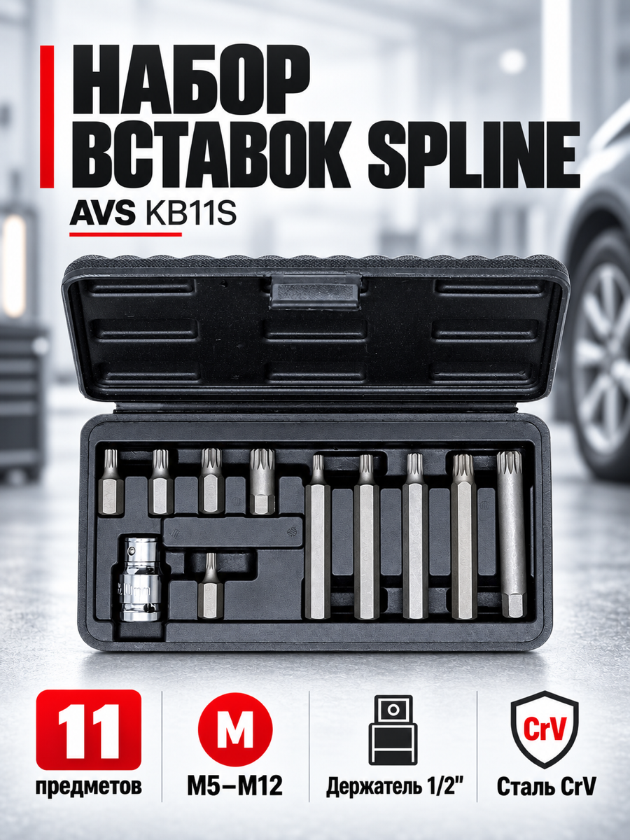 Набор вставок AVS KB11S, 11 шт, квадрат 1/2″