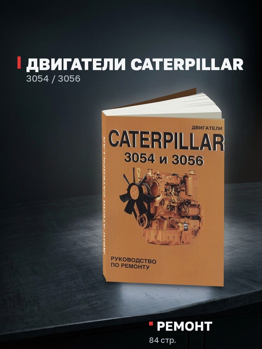 Книга: Двигатели CATERPILLAR 3054 / 3056, рем. | СпецИнфо