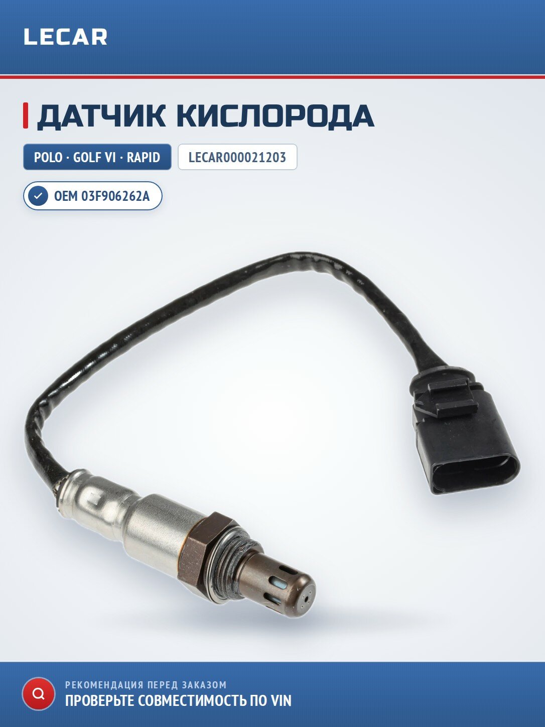 Датчик кислорода LECAR LECAR000021203