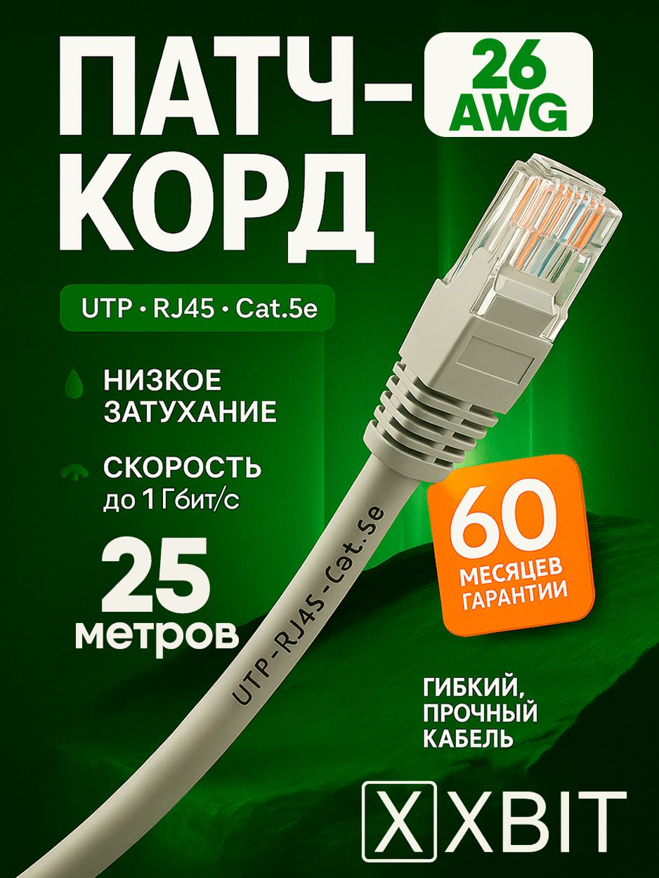 Интернет кабель 25м, 1000Мбит/сек, патч корд кабель интернет