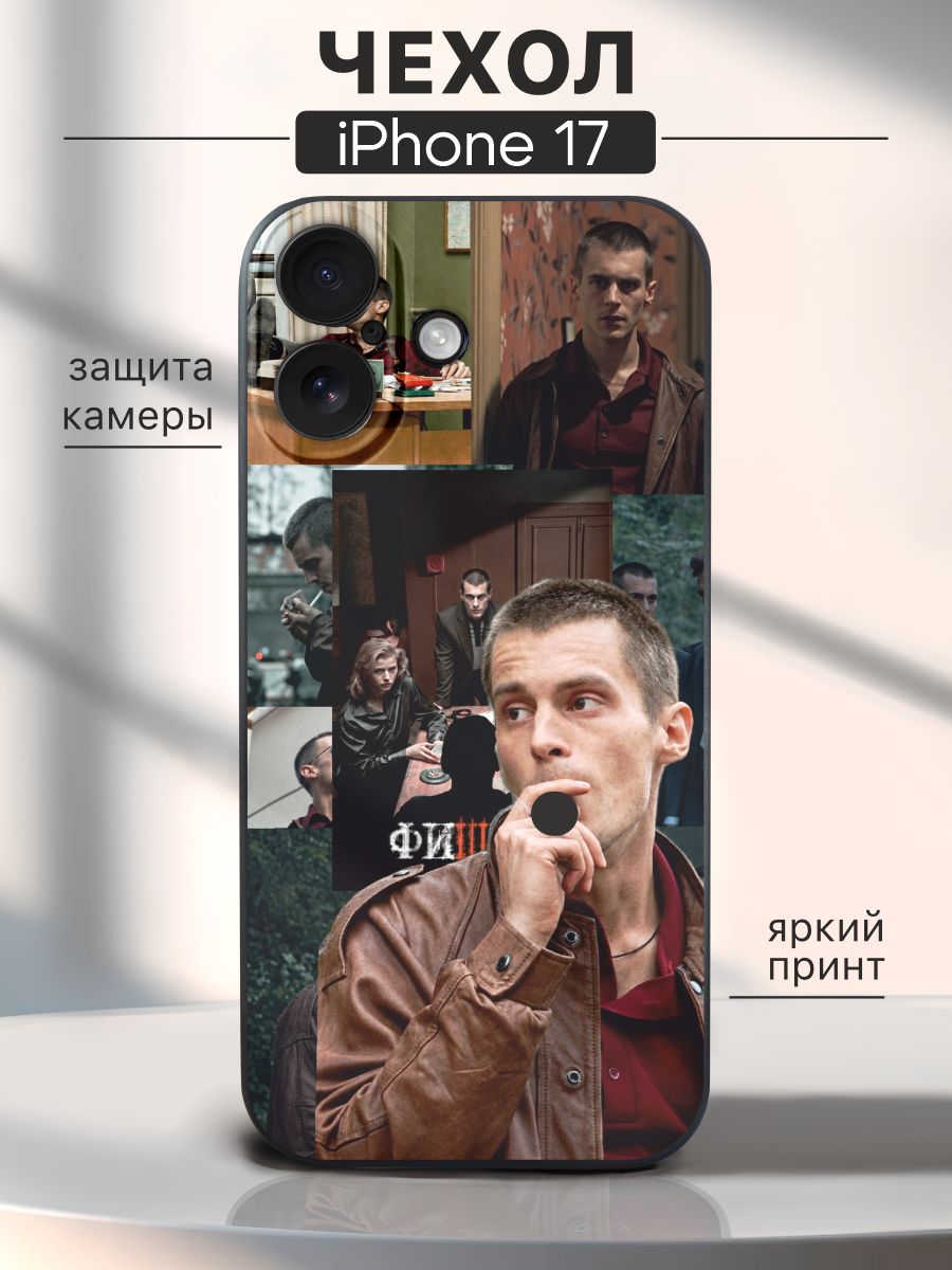 Чехол на iPhone 17 Иван Янковский - Фишер