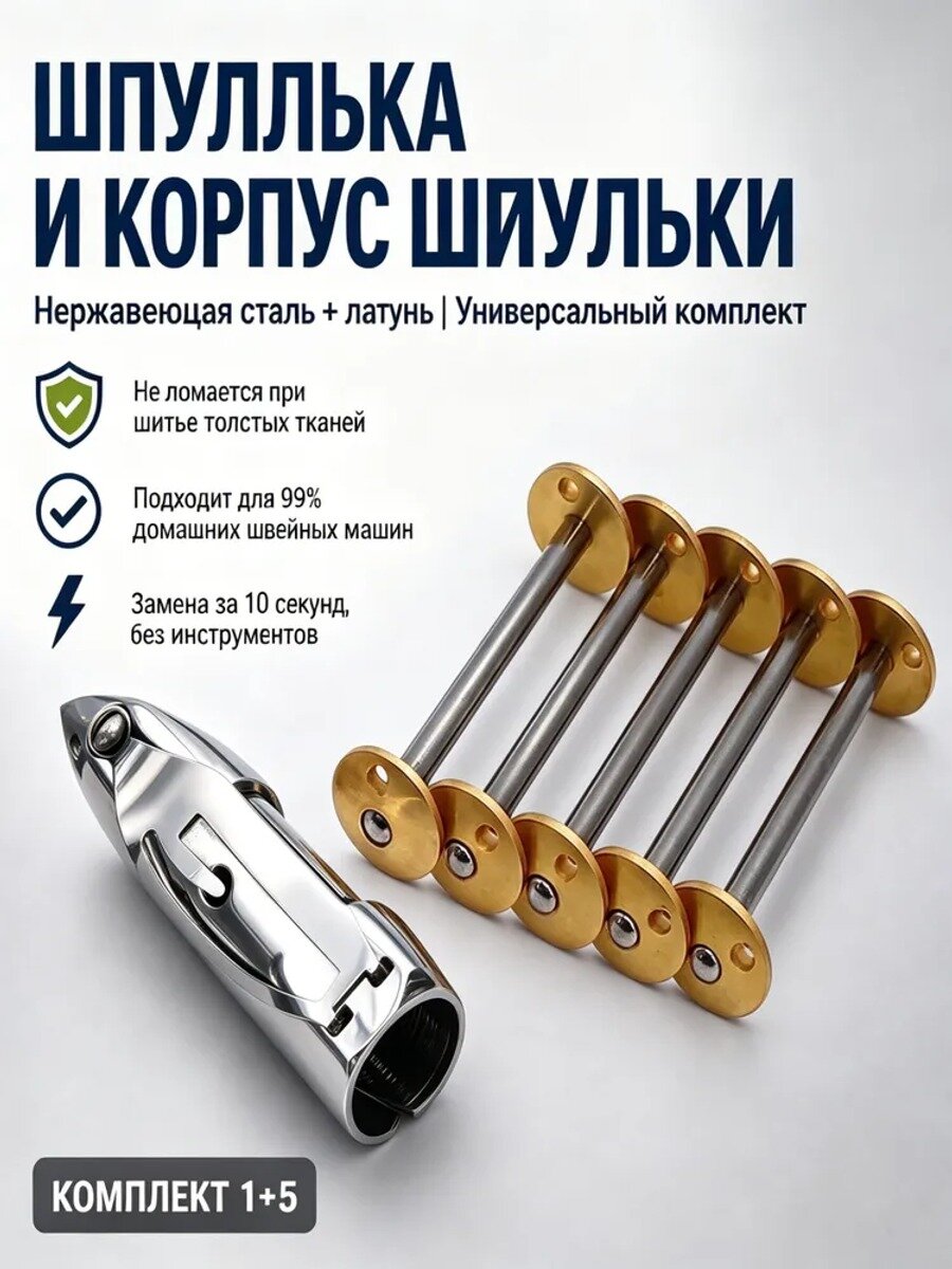 Шпулька и корпус шпульки, комплект 1+5, нержавеющая сталь+латунь, для домашних швейных машин