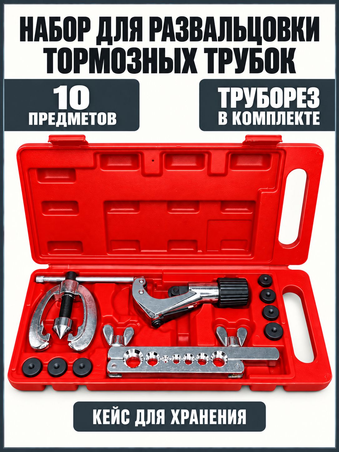 Набор для развальцовки тормозных трубок с труборезом, 10 предметов в кейсе