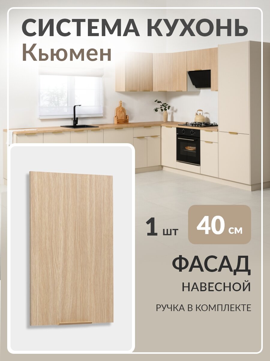 Фасад кухонный 40 см для кухонного гарнитура Плейн
