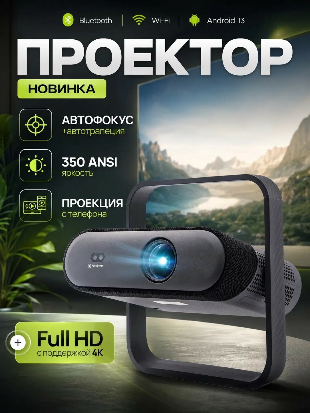 Проектор для фильмов 4К, FULL HD, Bluetooth, Wi-Fi, Android, HDMI