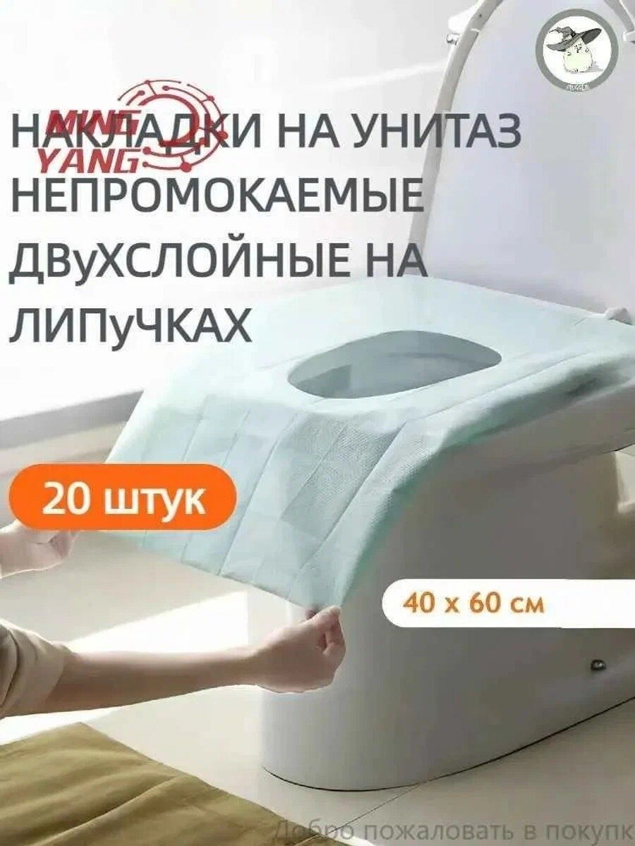 Покрытие на сиденье унитаза, 20 шт. 60х40 см, двухслойное с 4 липкими фиксаторами