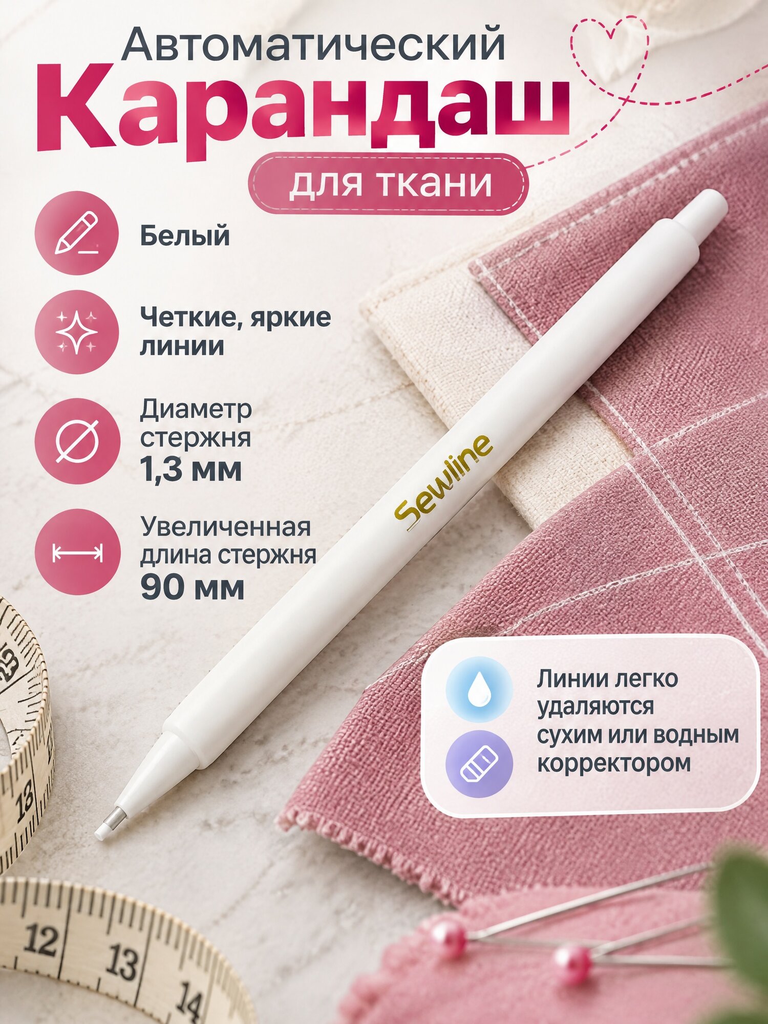 Автоматический карандаш для ткани Sewline, белый