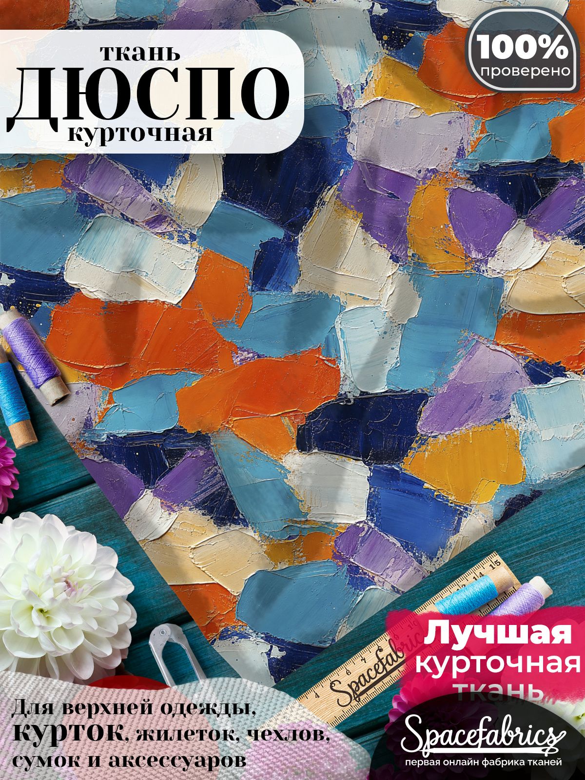 Дюспо 240T WR PU Milky, ткань плащевая курточная для шитья и рукоделия, водоотталкивающая, 85 г/м2, с принтом Пастозные мазки (1х1,47 м)