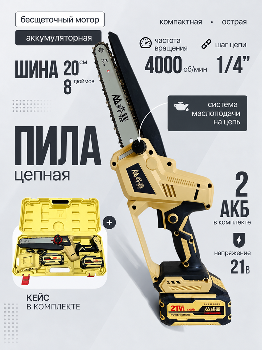 Пила аккумуляторная цепная FENGBAO FB-8206, 1800 ВТ, 8", 2 АКБ 4 Ач, в кейсе