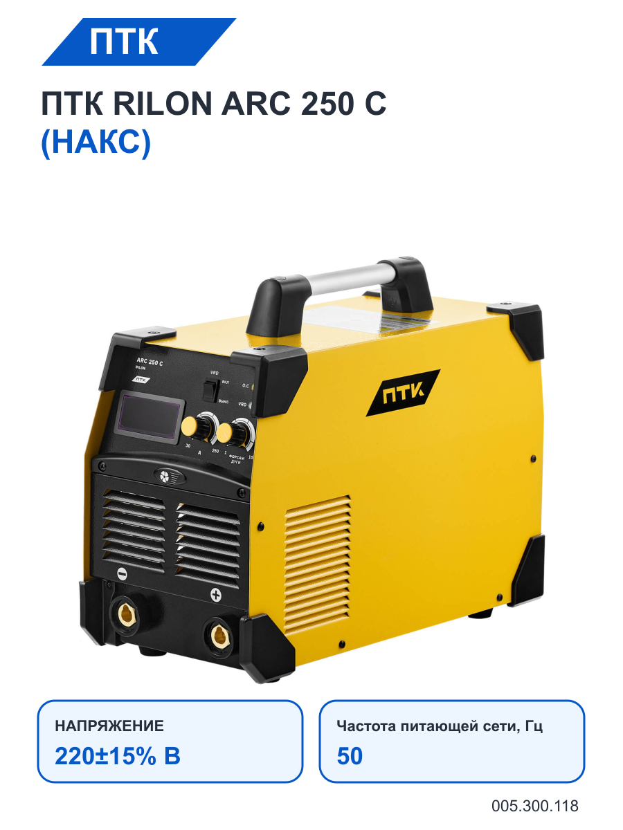 Сварочный аппарат ПТК RILON ARC 250 C (НАКС)
