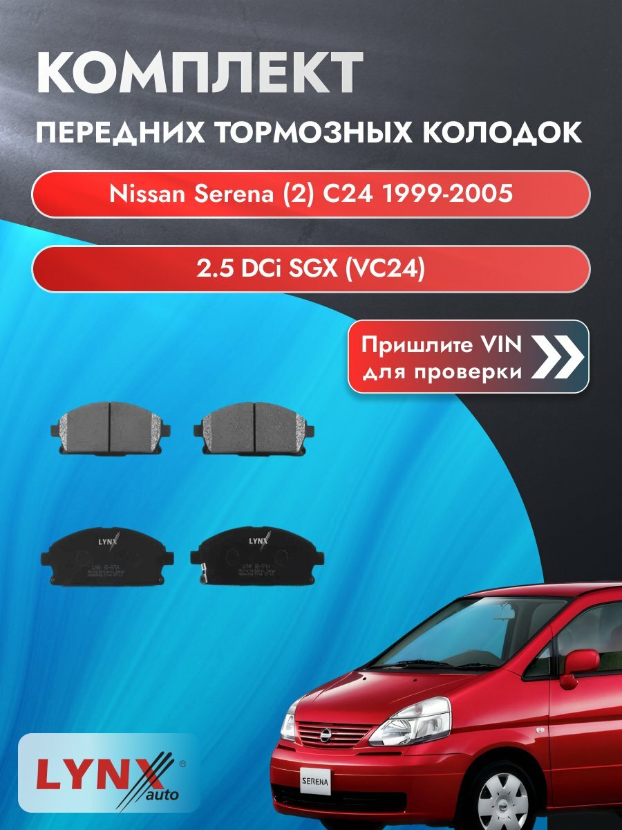 Комплект передних колодок для Nissan Serena (2) C24 / 1999-2005 / 2.5 DCi SGX (VC24) (YD25DDTi) Ниссан Серена ВD-5704