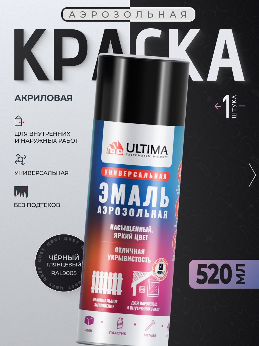 Ultima Краска Аэрозольная / Эмаль Универсальная чёрный глянцевый RAL 9005, 520 мл, 1 шт