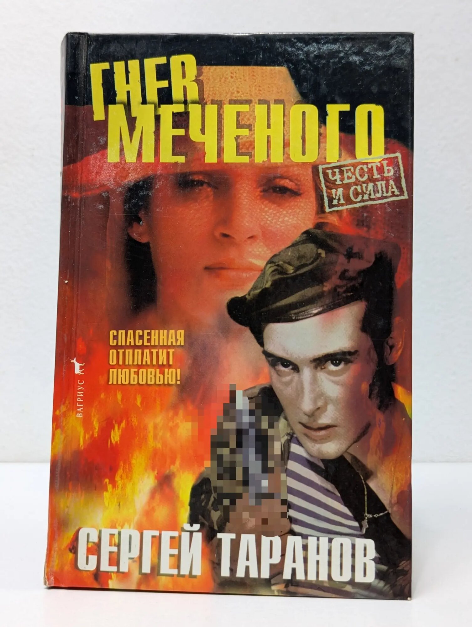 Честь и сила. Гнев меченого Таранов Сергей 1997